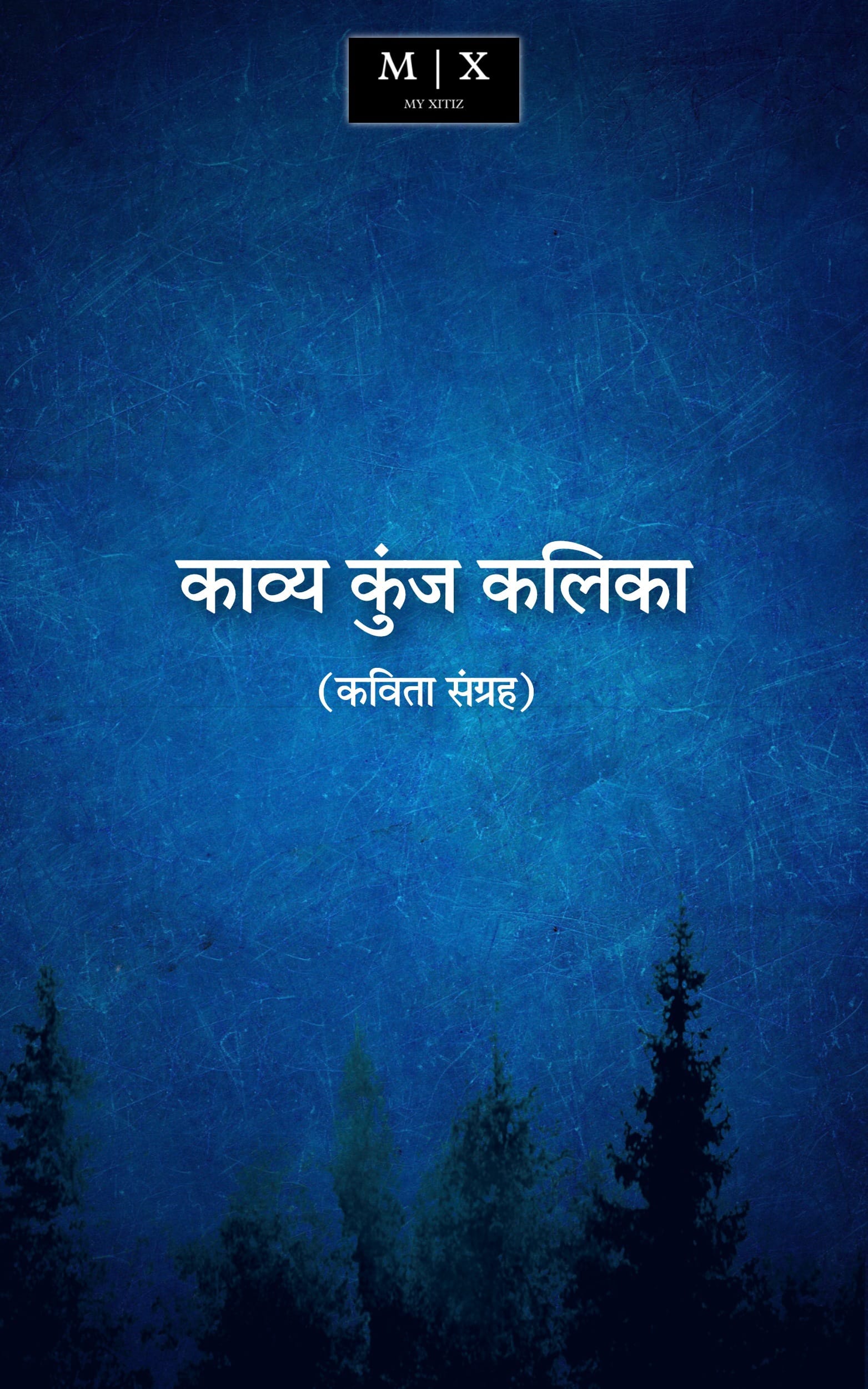 काव्य कुंज कलिका ( कविता संग्रह ) / Kavya Kunj Kalika (Poetry Collection)