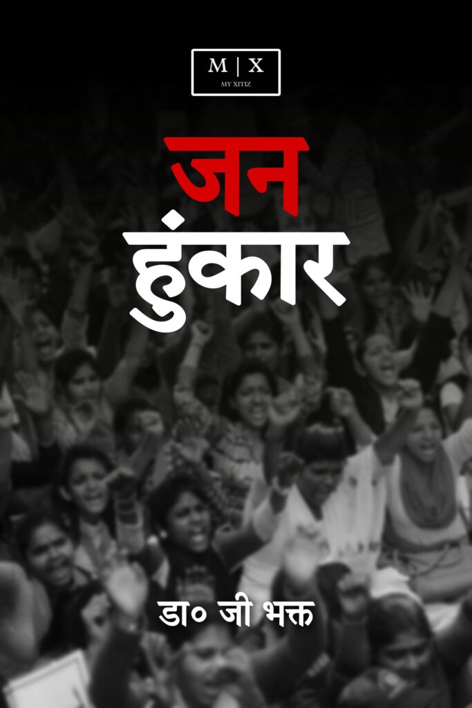 Jan Hunkar (A Short Poetry)  जन हुंकार ( एक लघु काव्य ) लेखक- डा. जी. भक्त