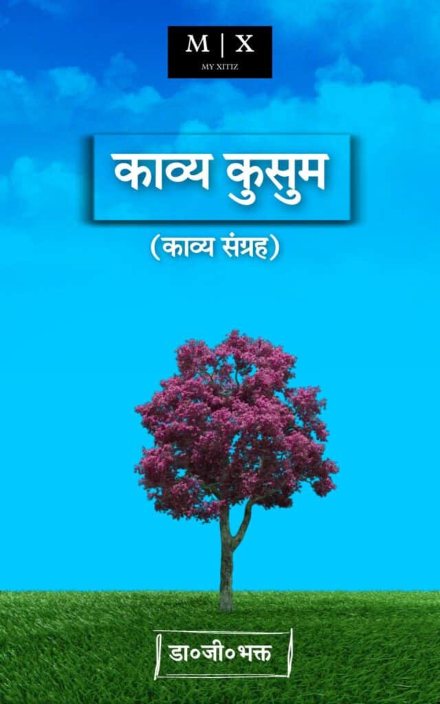 Kavya Kusum (poetry collection)  काव्य कुसुम ( कविता संग्रह ) लेखक- डा. जी. भक्त