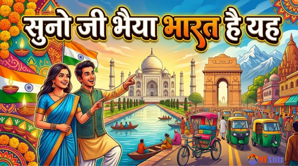 सुनो जी भैया भारत है यह